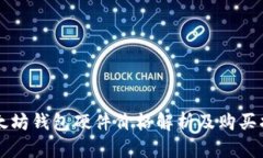 以太坊钱包硬件价格解析
