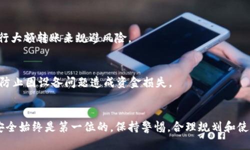如何选择和使用USDT以太坊钱包：全面指南
USDT以太坊钱包, USDT存储, 以太坊钱包, 加密货币安全/guanjianci

引言
在数字货币迅速发展的今天，USDT（Tether）作为一种广泛使用的稳定币，成为交易和储值的重要工具。由于USDT主要运行在以太坊网络上，因此选用一个合适的以太坊钱包对于用户来说至关重要。本文将详细介绍如何选择和使用USDT以太坊钱包，从钱包类型、存储安全、使用步骤等方面深入探讨，帮助用户安全地存储和管理他们的USDT资产。

1. 什么是USDT与以太坊钱包？
USDT是由Tether公司发行的稳定币，其价值与美元挂钩，目的是为了减少加密货币交易中的价格波动。以太坊钱包是用于存储以太坊及以太坊网络上构建的代币（如USDT）的软件或硬件。用户通过这些钱包可以发送、接收和管理他们的以太坊资产。

2. USDT以太坊钱包的类型
选择合适的钱包至关重要。市场上主要有三种类型的钱包：热钱包、冷钱包和纸钱包。

h42.1 热钱包/h4
热钱包是指连接互联网的钱包，通常以手机应用或网页端形式存在，用户使用起来非常便利。热钱包适合频繁交易的用户，但其安全性相对较低，容易受到黑客攻击。

h42.2 冷钱包/h4
冷钱包是指与互联网隔离的钱包，主要包括硬件钱包和纸钱包。硬件钱包如Ledger和Trezor提供了较高的安全性，适合长期存储资产的用户。纸钱包则是将私钥和公钥写在纸上传输，安全性高，但易丢失或损毁。

h42.3 纸钱包/h4
纸钱包是将私钥和公钥打印在纸张上的一种储存方式，可以完全脱离互联网，适合对存储安全性要求极高的用户。生成纸钱包时需要在安全的环境下操作，避免遭到窃取。

3. 如何选择适合的USDT以太坊钱包
在选择USDT以太坊钱包时，用户应考虑以下因素：

h43.1 安全性/h4
安全性是选择钱包的首要因素。热钱包虽然使用便利，但要确保选择信誉良好的服务提供商，并开启双重验证功能。冷钱包则建议选择业内认可的品牌，硬件钱包的私钥应妥善保管，不可随意泄露。

h43.2 易用性/h4
钱包的界面和用户体验也非常重要，特别是对于新手用户来说，简单易懂的界面能够帮助他们更快上手。因此，在选择钱包时可查看用户评价和使用体验。

h43.3 兼容性/h4
某些钱包可能只支持以太坊或特定的代币。确保所选钱包支持USDT及其他你可能需要的代币，以便有更大的灵活性。

h43.4 客服与支持/h4
选择提供良好客服支持的钱包可以让用户在遇到问题时得到及时的帮助。例如，某些钱包提供24小时客服或在线聊天功能。

4. 如何使用USDT以太坊钱包
使用USDT以太坊钱包的基本步骤如下：

h44.1 创建钱包/h4
首先，用户需要下载所选的钱包应用或者购买硬件钱包。按照指引创建一个新钱包，保存好恢复助记词，以备不时之需。

h44.2 存储USDT/h4
创建完钱包后，用户可以通过交易所或其他方式获取USDT。在钱包中选择“接收”，获取地址后将USDT转入该地址。

h44.3 发送USDT/h4
如果需要发送USDT，用户只需在钱包中选择“发送”，输入接收地址及金额，确认后完成交易。注意核对地址，确保无误。

h44.4 管理资金/h4
定期检查钱包余额，确保资产安全。可利用钱包提供的额外功能，监控市场动态或进行资产配置。

5. 关于USDT与以太坊钱包的常见问题

h4问题1：USDT与其他稳定币相比有哪些优势和劣势？/h4
USDT是最早的稳定币之一，与其他如USDC、DAI等相比，它的流动性和接受程度非常高，用户可以在许多交易所轻松买卖。然而，USDT的透明性问题和审计争议使其受到质疑，这也是其劣势所在。用户在选择时需根据自身需求进行权衡。

h4问题2：如何安全地存储USDT以太坊钱包的私钥？/h4
私钥是保证钱包安全的关键。用户应将私钥保存在离线环境中，最好是用硬件钱包存储。还可以将私钥打印或写在纸上，并保存在安全的地方。同时，避免在多台设备上同步私钥，防止信息泄露。

h4问题3：热钱包和冷钱包的使用场景分别是什么？/h4
热钱包适合频繁交易的用户或需要随时访问资金的情况，而冷钱包则更适合长期储存，尤其是大量资产的持有者。根据自己的交易频率和安全需求选择合适的钱包类型。

h4问题4：在交易中如何避免USDT损失？/h4
用户在进行USDT交易时要确保确认接收方地址无误，不要随便点击不明链接，确保网络环境安全。此外，可以选择对交易进行小额测试，待确认后再进行大额转账来规避风险。

h4问题5：USDT以太坊钱包在不同设备间如何同步？/h4
大多数热钱包支持在多个设备上同步，只需用相同账户登录即可实现。但用户需注意安全，例如在公共网络下尽量避免交易。同时，定期备份钱包数据，防止因设备问题造成资金损失。

结论
选择和使用USDT以太坊钱包并不复杂，只要用户掌握了一些基本知识和安全措施，就能更好地管理自己的数字资产。在快速发展的加密货币市场中，安全始终是第一位的，保持警惕，合理规划和使用钱包，能够有效降低风险，保障投资收益。