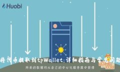 如何将代币提取到tpWalle