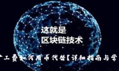 tpWallet矿工费如何用币代替