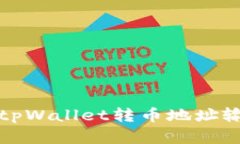 如何解决tpWallet转币地址输