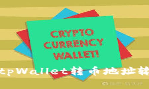 如何解决tpWallet转币地址输错的问题