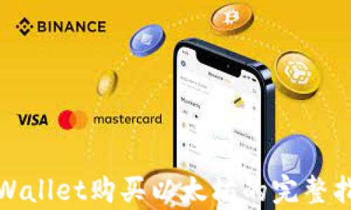 
tpWallet购买以太坊的完整指南
