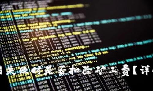 tpWallet交易失败时是否扣除矿工费？详解及注意事项