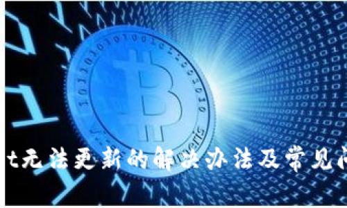 tpWallet无法更新的解决办法及常见问题解析
