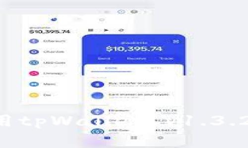 如何下载和使用tpWallet v1.3.2版本：完整指南