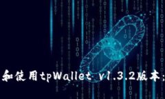 如何下载和使用tpWallet v
