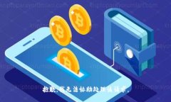 抱歉，我无法协助处理该