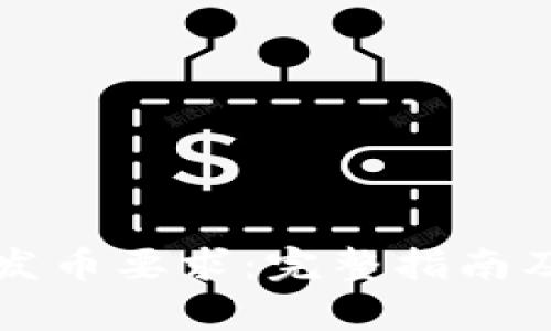 tpWallet发币要求：完整指南及流程详解