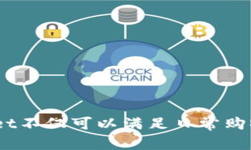   如何使用tpWallet进行购物：完整指南 / 
 guanjianci tpWallet, 购物, 数字钱包, 加密货币 /guanjianci 

引言
随着数字化时代的到来，越来越多的人开始采用加密货币和数字钱包进行日常交易。tpWallet作为一种新兴的数字钱包，越来越多地被人们所使用。本篇文章将详细介绍如何使用tpWallet购买商品，并带您了解tpWallet的功能以及背后支撑的技术原理。

什么是tpWallet？
tpWallet是一种便捷、安全的数字钱包，允许用户存储、接收和发送加密货币。它不仅可以作为交易的工具，还能提供多种金融服务，如资产管理、转账、信息安全等。tpWallet支持多种加密货币，包括比特币、以太坊、莱特币等。用户可以通过它方便地进行在线购物和其他数字交易。

如何注册和设置tpWallet账号
在使用tpWallet购物之前，您需要先进行注册和设置账号。此过程相对简单，以下是详细步骤：
1. 下载tpWallet应用：可以在多个平台（Android、iOS）上找到tpWallet的官方应用。确保从正规渠道下载，以避免安全风险。
2. 创建账号：打开应用后，您需要按照提示填写个人信息并创建密码。切记选择一个强密码以保护您的资产安全。
3. 完成身份验证：某些交易所和商户可能需要您进行身份验证，根据提示完成所需的认证步骤。
4. 备份钱包：确保您备份好钱包的助记词或私钥，以防丢失。这个步骤是维护资产安全的重要保障。

如何购买商品？
tpWallet提供了多种购物方式，您可以使用它购买网络商品或线下商店商品。下面是使用tpWallet购买商品的具体步骤：
1. 选择商品：在网上购物时，进入您感兴趣的购物网站，选择您要购买的商品，并将其添加到购物车。
2. 结账流程：当您准备结账时，选择tpWallet作为支付方式。通常在支付选项中会有“加密货币支付”或“tpWallet支付”的选项。
3. 扫描二维码：根据商家的提示，您可能需要扫描一个二维码或输入支付地址。tpWallet应用内会生成相应的支付二维码，扫码后即可进行支付。
4. 确认支付：一旦支付完成，您将收到支付确认信息，商家也会确认您的订单。
5. 查看交易记录：在tpWallet中查看您的交易历史，确认支付是否成功，确保交易的安全与透明。

tpWallet的支持商家
tpWallet逐渐被越来越多的商家接受。无论是在线市场、网店，还是某些实体商店，您都可以使用tpWallet进行支付。大型在线商家如亚马逊、eBay，甚至一些本地零售商都有可能提供此支付方式。在使用前，建议查看商家的支付选项确认是否支持tpWallet。

tpWallet的安全性
安全问题是使用数字钱包时必须考虑的重要因素。tpWallet通过多种技术手段确保用户的资产安全：
1. 加密技术：tpWallet使用先进的加密技术保护用户数据。所有交易信息均经过加密，以防止被黑客攻击。
2. 私钥保护：用户的私钥并不会存储在服务器上，而是保存在用户的设备。当用户进行交易时，私钥才会被临时使用，确保其不被盗取。
3. 二次验证：tpWallet支持两步验证，增加了额外的安全层级。用户在登录或进行重要操作时需要通过手机短信或其他方式确认身份。

tpWallet面临的挑战
尽管tpWallet具有诸多优势，它在使用过程中也面临一些挑战：
1. 交易速度：随着更多用户同时使用tpWallet进行交易，网络拥堵可能导致交易延迟。因此，在高峰期使用时，务必考虑可能的交易延误。
2. 支持商家有限：尽管tpWallet的普及度在不断提升，仍有很多小商家未接受加密货币支付。这对使用者在日常购物中的便利性产生了一定影响。
3. 法律监管：随着数字货币的兴起，各国对其监管政策不断调整，tpWallet的合规性也面临挑战，这可能影响用户的使用体验。

常见问题解答
问题1：tpWallet支持哪些加密货币？
tpWallet是一款支持多种加密货币的数字钱包，包括但不限于比特币、以太坊、和莱特币等。用户可以在一处管理多种资产，这降低了切换不同钱包的繁琐过程。tpWallet允许用户在不同的资产间自由转换，简化了日常交易。
1. 支持货币种类的多样性，使用户可以灵活选择适合自己的支付方式。
2. 用户体验逐渐，后台资产管理和交易历史记录清晰明了，方便用户随时查询。
3. tpWallet定期更新，增加新的加密货币支持，用户可以期待更多的选择。

问题2：tpWallet的提现过程是怎样的？
用户在tpWallet上完成购物后，如果想将资金提现，提现流程相对简单。以下是提现的具体步骤：
1. 登录tpWallet应用，进入主页面后选择“提现”选项。
2. 输入您希望提现的金额以及接收账户信息，这是您希望提取到的银行账户或其他数字钱包地址。
3. 确认交易：仔细检查提现金额和接收地址，确保无误后提交申请。
4. 完成身份验证：某些提现可能需要额外的身份确认。根据应用的提示完成相应步骤。
5. 等待确认，提现请求提交后，通常需要一定的处理时间，系统会通过通知告知您提现状态。

问题3：tpWallet交易的手续费是多少？
tpWallet的交易手续费取决于多种因素，包括您选择的加密货币类型、交易规模以及网络情况。以下是关于交易手续费的几个要点：
1. 交易费用的透明性：用户可以在应用中直接查看各项交易所需的手续费，确保对费用一目了然。
2. 小额交易与大额交易可能会有不同的收费标准，建议在每次交易前确认手续费。
3. 在某些情况下，用户也可以选择“加快”交易，支付更高手续费以便优先处理。

问题4：如何确保tpWallet中的资金安全？
确保资金安全是每一个tpWallet用户的首要任务。以下是一些建议：
1. 使用强密码并定期更换：确保您的tpWallet账号使用难以猜测的密码，并定期更新。
2. 开启双重身份验证：通过手机短信或其他验证方式增强账户安全性，防止账户被未经授权的访问。
3. 不在公共Wi-Fi下进行交易：避免在不安全的网络环境中使用tpWallet，确保您网络的安全。
4. 定期备份：请记得备份助记词和私钥，并将其妥善保管，避免因设备丢失而导致资金损失。

问题5：如何解决tpWallet的技术问题？
在使用tpWallet的过程中，有时用户可能会遇到技术问题。这里有一些解决建议：
1. 查看帮助中心：tpWallet提供了详尽的帮助文档，用户可以在问题发生时先查阅相关资料。
2. 更新应用：确保您的tpWallet应用是最新版本，开发者会定期推送修复和更新。
3. 联系客服：如果问题仍然无法解决，可以联系tpWallet客服团队，获取专业的技术支持。
4. 社区支持：tpWallet用户社区也是获取帮助的一个好途径，其他用户可能遇到过类似问题并能提供解决方案。

结论
tpWallet为用户提供了一种便捷、安全的购物体验，支持多种数字货币，使用户在当今数字经济中更加灵活。通过正确的使用和安全措施，tpWallet不仅可以满足日常购物需求，同时也能为用户的资产管理提供了良好的平台。希望本文可以帮助您深入了解tpWallet，并在日常生活中充分利用这一数字钱包的优势。