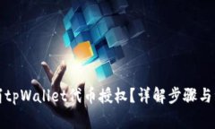 如何取消tpWallet代币授权？