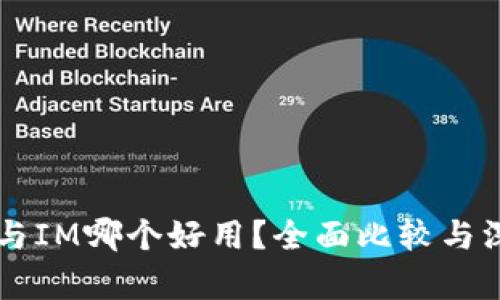 钱包TP与IM哪个好用？全面比较与深度解析