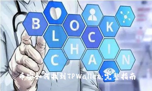 币安如何找到TPWallet：完整指南