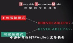 币安如何找到TPWallet：完整