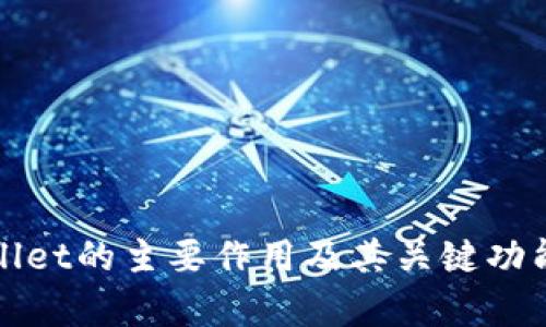 tpWallet的主要作用及其关键功能解析