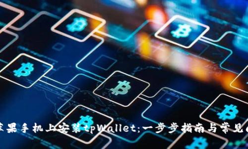 如何在苹果手机上安装tpWallet：一步步指南与常见问题解答
