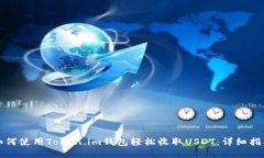如何使用Token.im钱包轻松收