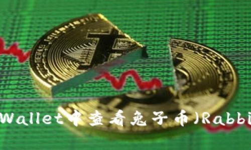 如何在tpWallet中查看兔子币（Rabbit Coin）？