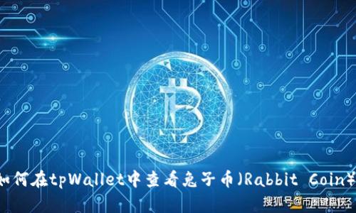 如何在tpWallet中查看兔子币（Rabbit Coin）？