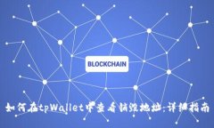 如何在tpWallet中查看销毁地
