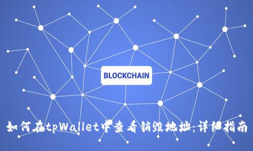 如何在tpWallet中查看销毁地址：详细指南