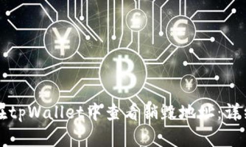 如何在tpWallet中查看销毁地址：详细指南