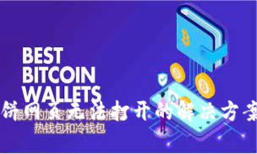 tpWallet薄饼网页无法打开的解决方案与常见问题