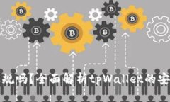 tpWallet是正规吗？全面解析