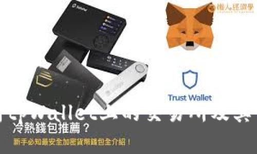 全面解析tpWallet上的交易所及其交易优势