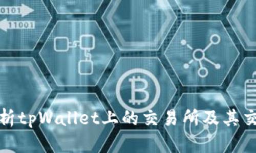 全面解析tpWallet上的交易所及其交易优势