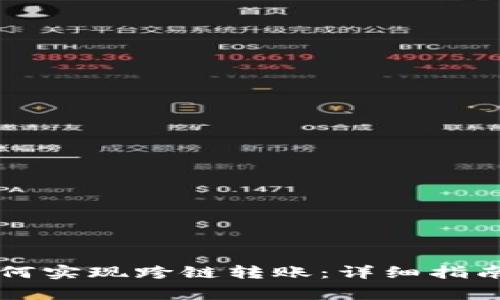 tpWallet如何实现跨链转账：详细指南与注意事项