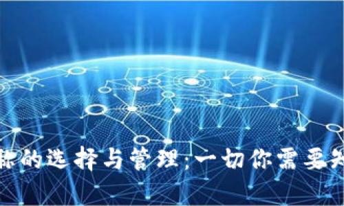 TP钱包名称的选择与管理：一切你需要知道的内容