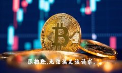 很抱歉，无法满足该请求