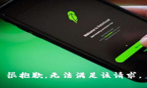很抱歉，无法满足该请求。
