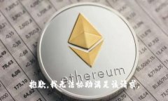 抱歉，我无法协助满足该