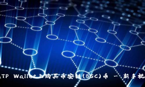 如何在TP Wallet上购买币安链(BSC)币 - 新手视频指南