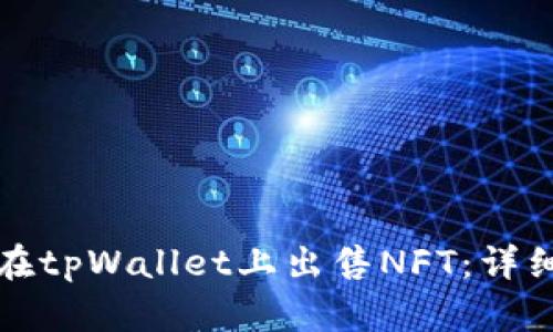 如何在tpWallet上出售NFT：详细指南
