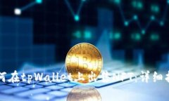 如何在tpWallet上出售NFT：详
