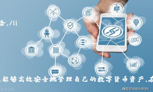 第一次使用tpWallet需要激活吗？详细指南与常见问题解答
tpWallet, 激活流程, 数字钱包, 使用指南/guanjianci

一、tpWallet简介
tpWallet是一款现代化的数字钱包，提供用户管理个人加密货币和数字资产的便捷功能。在快速发展的区块链技术和数字货币市场中，tpWallet因其用户友好界面和出色的安全性而受到广泛欢迎。用户可以通过tpWallet进行代币的存储、转账和交易，同时支持多种加密货币，方便用户在一个应用内管理不同的资产。

二、第一次使用tpWallet需要激活吗？
第一次使用tpWallet时，用户确实需要进行激活。激活的过程实际上是创建一个新的钱包账户，用户在这一步骤中会生成一组私钥和公钥。这些密钥是用户访问其数字资产的核心凭证，因此，确保安全地保存这些信息至关重要。

激活过程通常包括以下步骤：
ul
    li下载并安装tpWallet应用程序。/li
    li打开应用程序并选择“创建新钱包”选项。/li
    li设置和确认密码，这个密码将用于未来访问钱包的安全验证。/li
    li生成助记词，助记词是恢复钱包的重要信息，用户需将其安全存储。/li
    li完成设置后，钱包便会被激活，用户就可以开始使用了。/li
/ul

三、tpWallet的安全性
tpWallet在安全性方面采取了多重措施。首先，它利用了加密算法来保护用户的信息和资产，其次用户的私钥是本地生成并存储的，永远不会被发送到服务器。这使得用户拥有对自己资产的完全控制权。

为了进一步提高安全性，tpWallet还建议用户开启双重验证（2FA），并定期备份钱包数据。用户可以将助记词写下来并存储在安全的地方，以便在设备丢失或损坏时快速恢复钱包。

四、如何使用tpWallet进行加密货币的存取和转账
一旦账户激活，用户可以方便地进行加密货币的存储和转账。以下步骤将指导用户如何使用tpWallet进行加密货币的操作：

h41. 存款/h4
存款非常简单，只需按照以下步骤进行：
ul
    li打开tpWallet，输入密码并解锁钱包。/li
    li选择要存入的加密货币类型。/li
    li获取钱包地址，可以通过“接收”选项来找到。此地址是向其他用户或交易所进行转账时使用的。/li
    li将该地址提供给转账方，完成加密货币的存款。/li
/ul

h42. 转账/h4
转账则需要注意手续费及确认时间：
ul
    li在tpWallet主界面选择“转账”功能。/li
    li输入接收方的地址，确保地址的准确性。/li
    li选择转账金额及可接受的网络手续费。/li
    li确认转账信息后，输入密码进行交易。/li
    li等待交易确认，完成转账。/li
/ul

五、常见问题解答

1. tpWallet的助记词丢失了该怎么办？
助记词是用户恢复钱包的重要凭证，因此，若不慎丢失了助记词，恢复钱包或访问资产将变得极为困难。对于这种情况，建议用户采取以下措施：

首先，若用户在创建钱包时已备份助记词，用户可以利用这个备份进行恢复。打开tpWallet应用，选择“恢复钱包”选项，输入助记词，即可重新访问自己的资产。

如果助记词未备份且丢失，用户将无法恢复钱包，建议用户在创建新钱包时务必认真记录和保存助记词。为了防止丢失，可以考虑将助记词存放在多个安全地点，例如保存在加密的云存储或物理的保险箱内。

2. 如何确保tpWallet的安全性？
确保tpWallet安全性的方法有很多，用户可以采取如下措施：

ul
    li一是备份助记词，将其安全地存储在多个地方。/li
    li二是启用双重身份验证（2FA），这增加了一层安全措施，确保只有用户自己能够访问钱包。/li
    li三是保持软件更新，定期检查tpWallet的更新，以确保始终使用最新的安全特性和修复已知的漏洞。/li
    li四是使用强密码，并定期修改密码，避免使用过于简单或易猜测的密码。/li
    li五是警惕钓鱼和诈骗，确保在官方渠道下载应用，避免随意点击可疑的链接或下载来源不明的内容。/li
/ul

3. tpWallet支持哪些加密货币？
tpWallet作为一款综合性的数字钱包，支持多种主流加密货币，包括但不限于：

ul
    li比特币（BTC）/li
    li以太坊（ETH）/li
    li瑞波币（XRP）/li
    li莱特币（LTC）/li
    li比特币现金（BCH）/li
    li以及其他多种代币和ERC20标准的资产。/li
/ul

用户可以在tpWallet中查看支持的所有加密货币，并根据需要进行管理。随着市场的发展，tpWallet还会定期更新其支持的资产类别。

4. 如何联系tpWallet的客户支持？
若用户在使用tpWallet过程中遇到问题，可以通过以下方式联系客户支持：

ul
    li访问tpWallet的官方网站，查阅常见问题解答（FAQ）部分，这里可能会解决一些常见问题。/li
    li通过官方社交媒体渠道，如Facebook、Twitter等，留言或发送私信。/li
    li发送电子邮件至官方客户支持邮箱，详细描述你的问题，等待技术支持团队的回复。/li
    li在社群论坛或社区中寻找解决方案，很多用户可能分享了他们的经验和解决方案，帮助你更快找到答案。/li
/ul

5. 什么是数字钱包与传统钱包的区别？
数字钱包与传统钱包相比，具有以下几个显著的区别：

ul
    li第一，存储媒介不同：传统钱包存储纸币和硬币，而数字钱包则存储数字货币和代币。/li
    li第二，便捷性：数字钱包可以随时随地通过互联网访问，相比于使用传统钱包进行的交易要迅速得多。/li
    li第三，安全性：数字钱包采用加密技术保护用户资产，私钥的安全性对用户至关重要，而传统钱包则可能面临实体被盗或遗失的风险。/li
    li第四，交易费用：数字钱包的转账可能涉及网络费用，而传统钱包的现金交易费用通常较低或没有费用。/li
/ul

总之，数字钱包的出现为用户提供了更多的灵活性和便利性，但也需用户具备一定的安全意识，以保护自己的数字资产安全。

六、总结
使用tpWallet进行数字资产管理时，了解激活流程和安全性是每位用户的首要任务。通过本指南，用户应当对tpWallet的使用有所了解，能够高效安全地管理自己的数字货币资产。在面对常见问题时，采用有效的方法进行解决，可以减少不必要的损失，保障用户的资金安全。