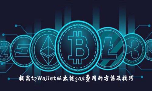 提高tpWallet以太链gas费用的方法及技巧