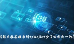 如何解决抹茶提币到tpWa
