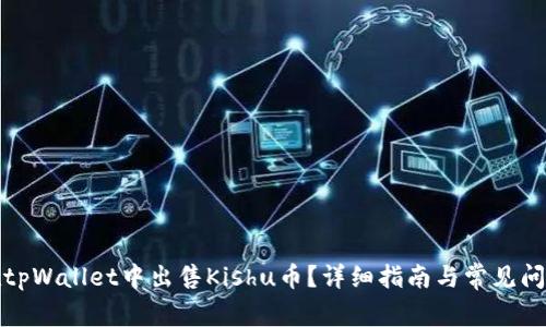 如何在tpWallet中出售Kishu币？详细指南与常见问题解答