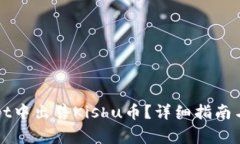 如何在tpWallet中出售Kishu币