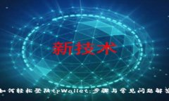 如何轻松登陆tpWallet：步骤与常见问题解答
