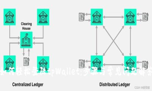 如何轻松登陆tpWallet：步骤与常见问题解答