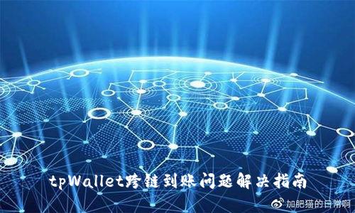 tpWallet跨链到账问题解决指南