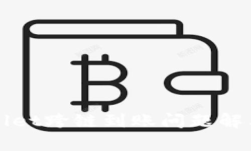 tpWallet跨链到账问题解决指南