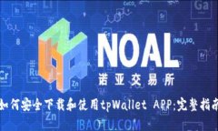 如何安全下载和使用tpWallet APP：完整指南