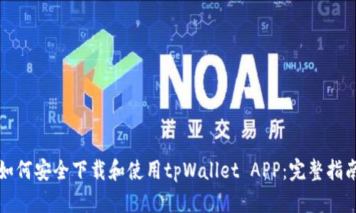 如何安全下载和使用tpWallet APP：完整指南