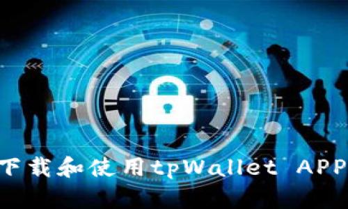 如何安全下载和使用tpWallet APP：完整指南